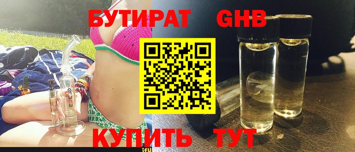 Бутират GHB  Вход с VPN  Кириши 