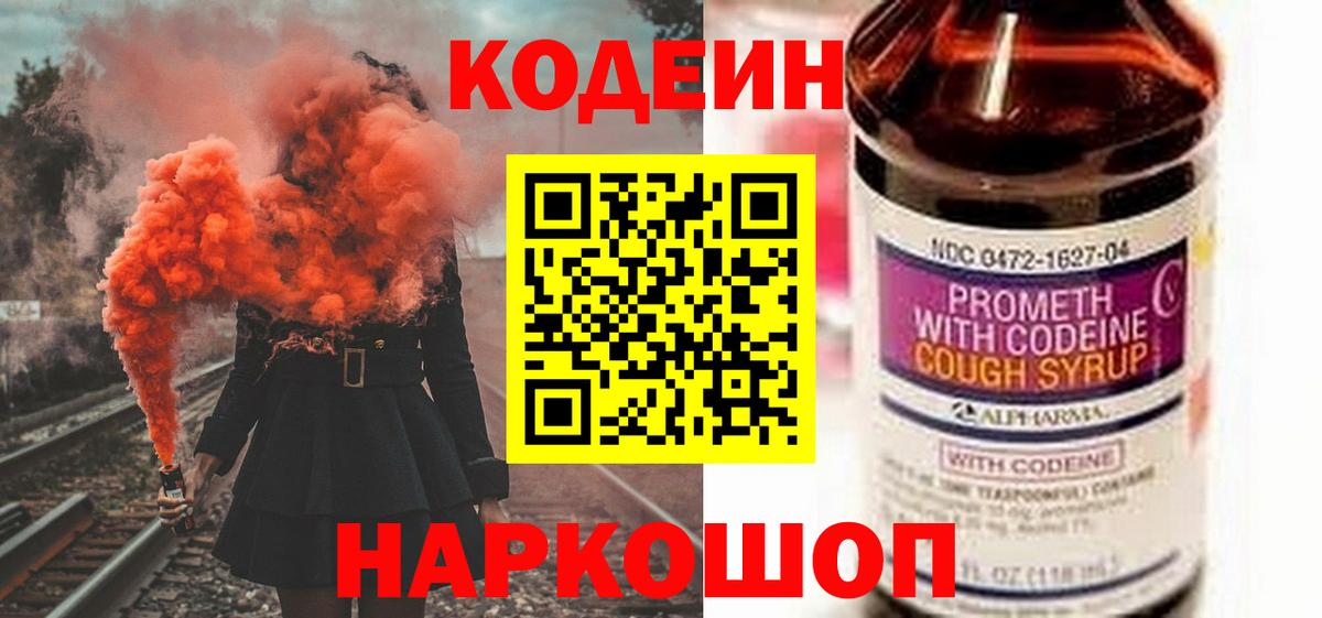 Кодеин напиток Lean (лин)  Кодеин Purple Drank  Вход с VPN  Кириши 