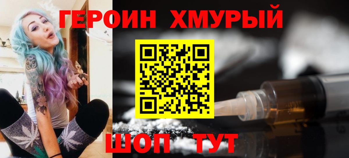 Героин хмурый  Вход с VPN  Кириши 